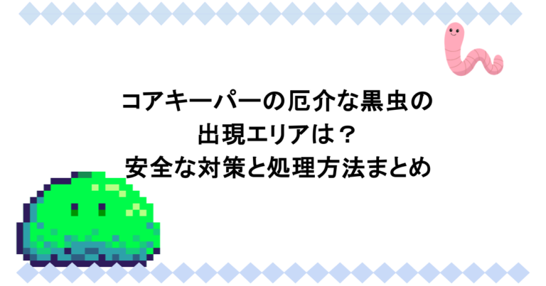 コアキーパーの厄介な黒虫の出現エリアは？安全な対策と処理方法まとめ