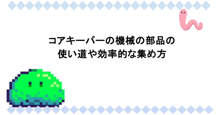 コアキーパーの機械の部品の使い道や効率的な集め方