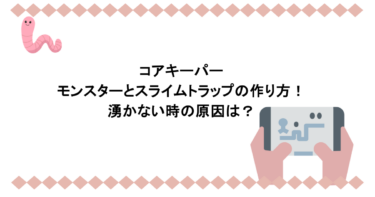 コアキーパーのモンスターとスライムトラップの作り方！湧かない時の原因は？