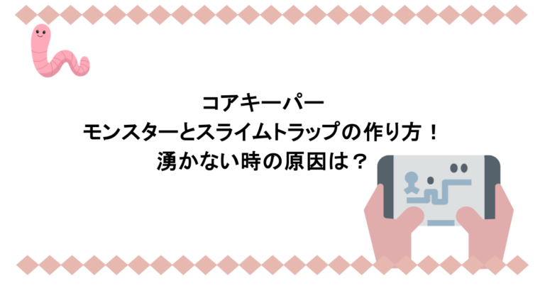 コアキーパーのモンスターとスライムトラップの作り方！湧かない時の原因は？
