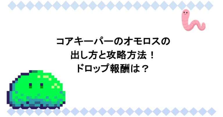 コアキーパーのオモロスの出し方と攻略方法！ドロップ報酬は？