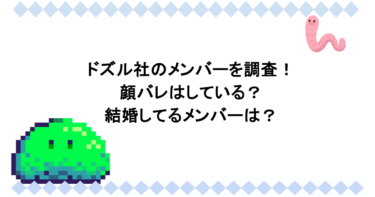 ドズル社のメンバーを調査！顔バレはしている？結婚してるメンバーは？